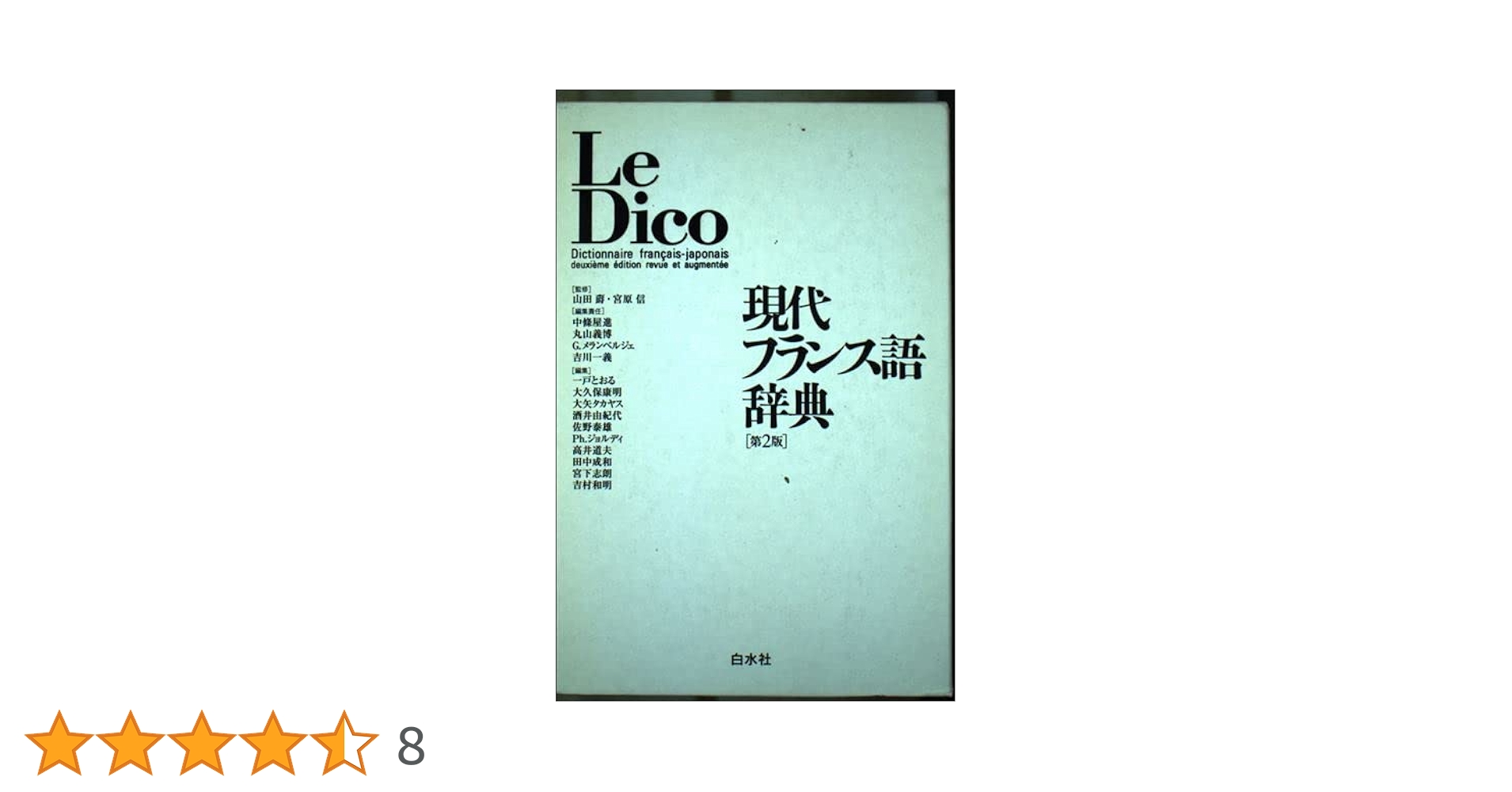  フランス語-日本語辞典 すぐにつかえるフランス語-日本語-英語辞典: フランス語